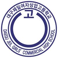 대구제일여자상업고 로고